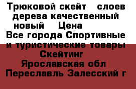 Трюковой скейт 9 слоев дерева качественный новый  › Цена ­ 2 000 - Все города Спортивные и туристические товары » Скейтинг   . Ярославская обл.,Переславль-Залесский г.